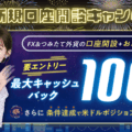SBI FXトレードのキャンペーンを徹底解説！