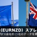 ユーロNZドル（EURNZD）スプレッド一覧比較！