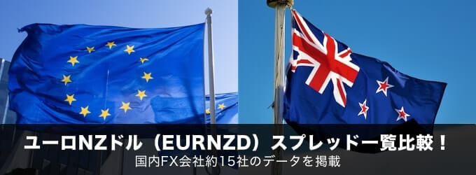 ユーロNZドル(EURNZD)スプレッド一覧比較!