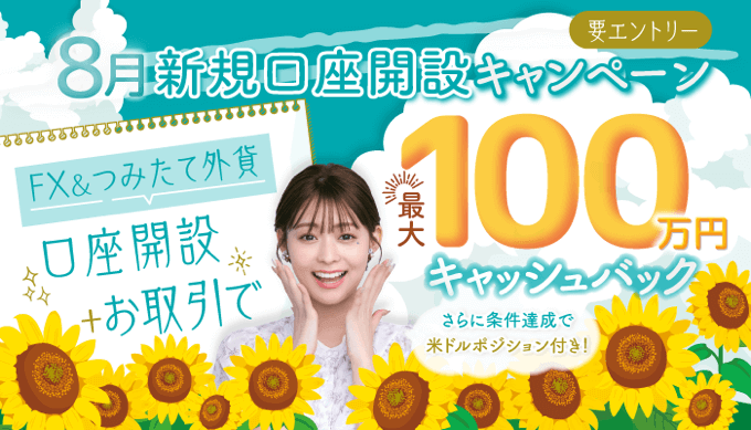 SBI FXトレードのキャンペーンを徹底解説!