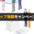 FX会社のスワップ増額キャンペーン徹底比較！