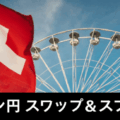 スイスフラン円（CHFJPY）スワップポイント一覧比較！