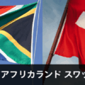 スイスフラン/南アフリカランドのスワップポイント比較