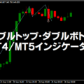 ダブルトップ・ダブルボトムのMT4/MT5インジケーター