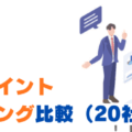 スワップポイント課税タイミング比較！