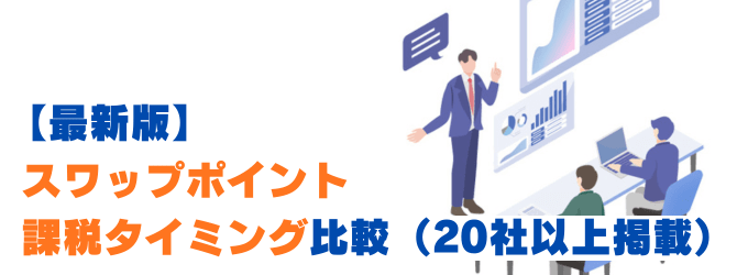 スワップポイント課税タイミング比較!