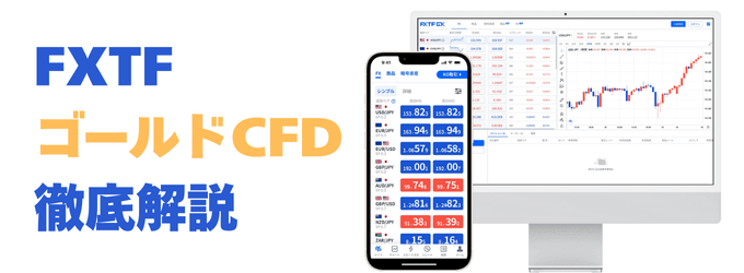 FXTFのゴールド（XAUUSD・金）CFD徹底解説！