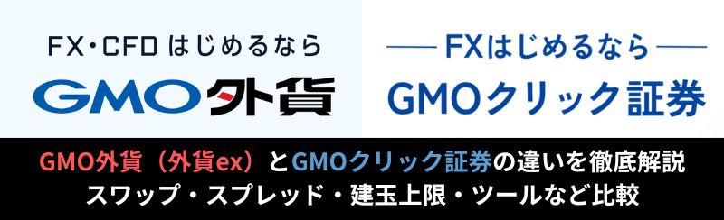 GMOクリック証券とGMO外貨の違いを徹底比較！