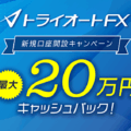 インヴァスト証券(トライオートFX)キャンペーン徹底解説!