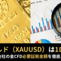 【国内】ゴールド（XAUUSD）は1ロットいくら？