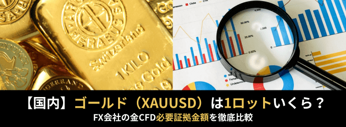【国内】ゴールド（XAUUSD）は1ロットいくら？