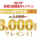 FXTFのキャンペーンを徹底解説！