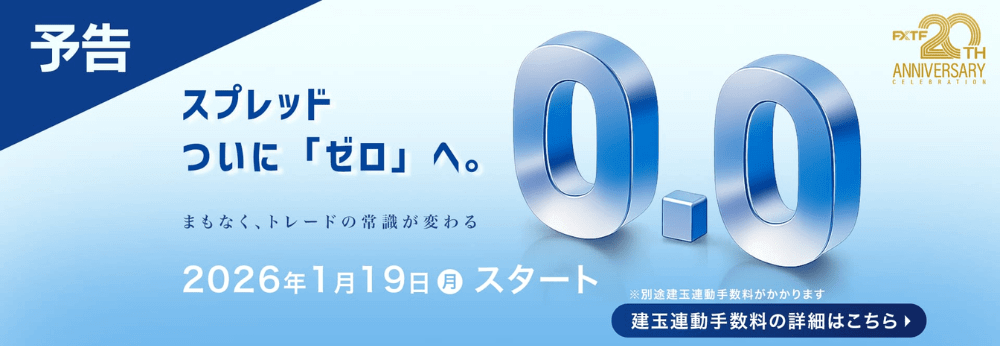 FXTF MT4・FXTF GX「ゼロスプレッド」徹底解説！