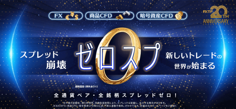FXTF MT4・FXTF GX「ゼロスプレッド」徹底解説！
