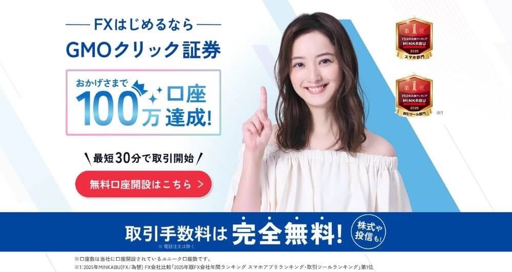 GMOクリック証券（FXネオ）