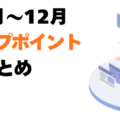 【2025年1月〜12月】年間スワップポイント集計結果まとめ！