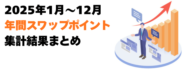 【2025年1月〜12月】年間スワップポイント集計結果まとめ！