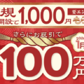 SBI FXトレードのキャンペーンを徹底解説!