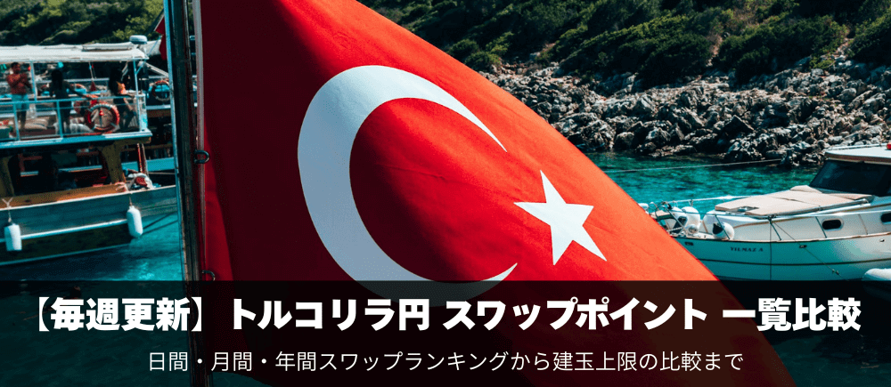 トルコリラ円のスワップポイントを一覧比較！
