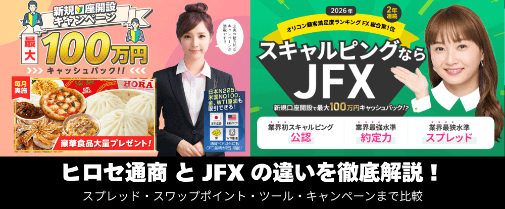 ヒロセ通商とJFXはどっちがいい？
