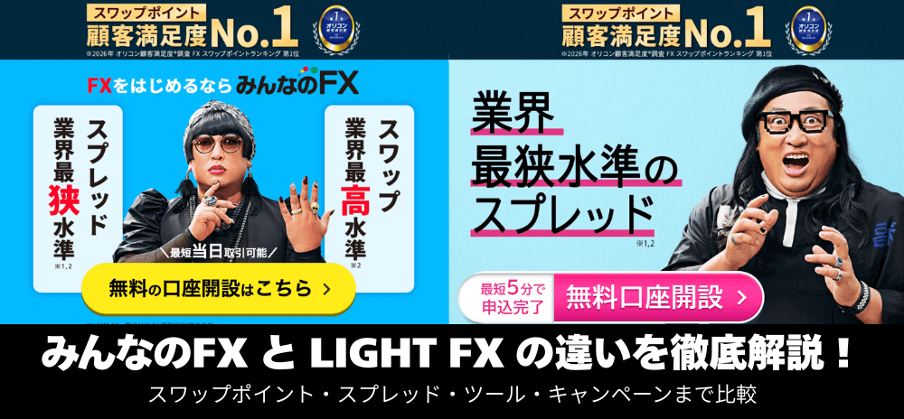 みんなのFXとLIGHT FX（ライトFX）の違いは