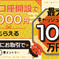 SBI FXトレードのキャンペーンを徹底解説