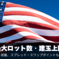 米ドル円(USDJPY)最大ロット数・建玉上限を徹底比較!