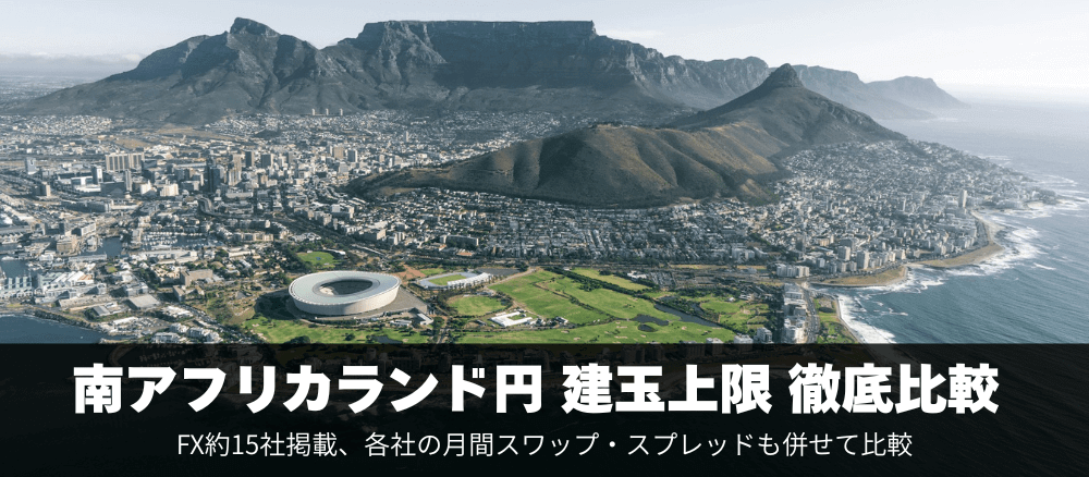 南アフリカランド円の建玉上限を徹底比較！