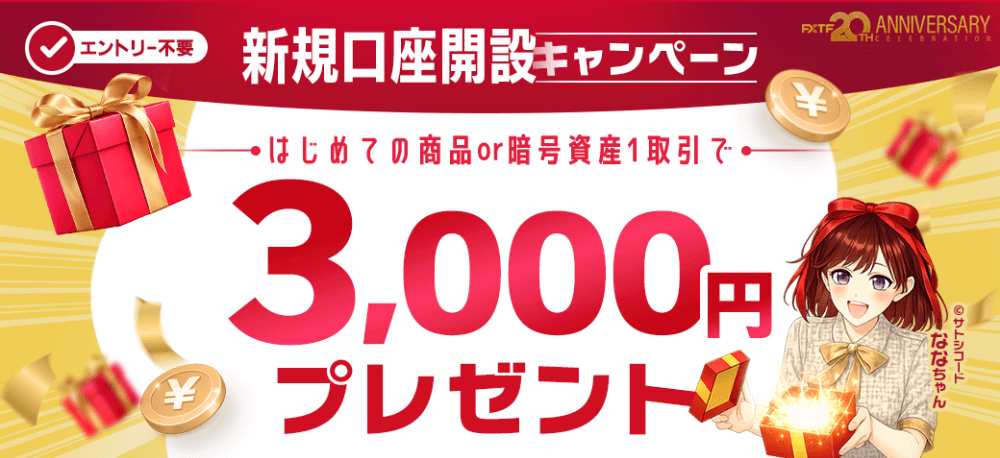 FXTFのキャンペーンを徹底解説！