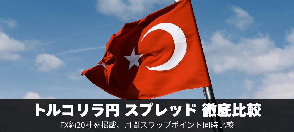 トルコリラ円のスプレッドを徹底比較！