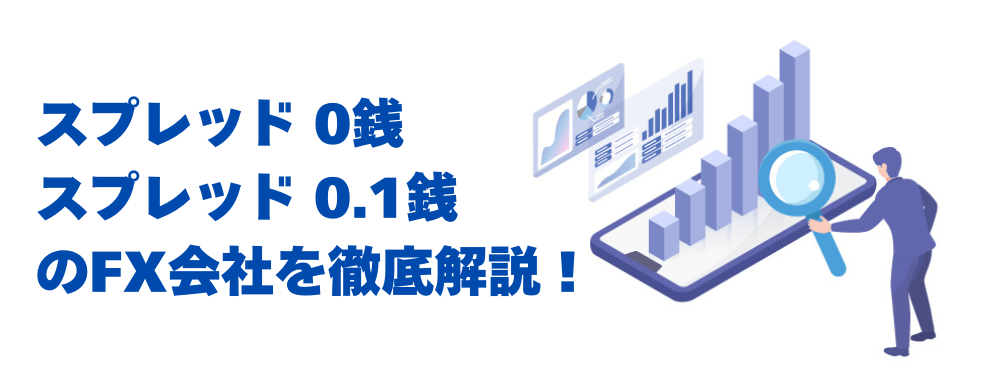 スプレッド0銭 or 0.1銭のFX会社を徹底解説！
