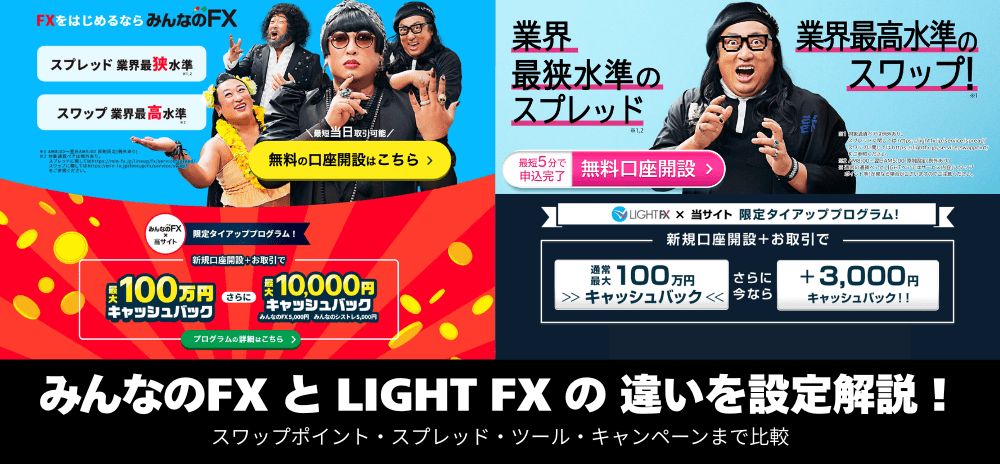 みんなのFXとLIGHT FX（ライトFX）の違いは？
