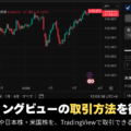 トレーディングビューの取引方法は?