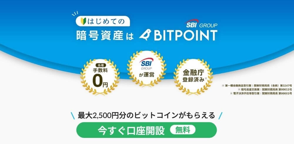 ビットポイント（BITPOINT）