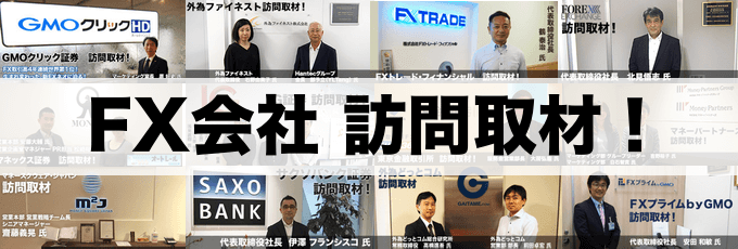 FXキーストン独自取材！