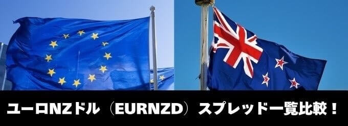 ユーロNZドル（EURNZD）スプレッド一覧比較！