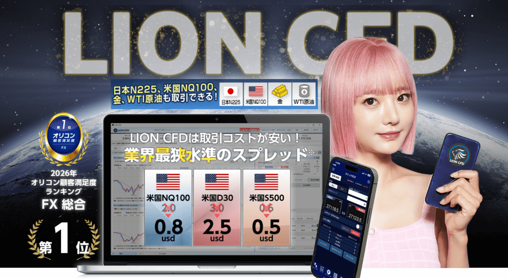 ヒロセ通商「LION CFD」徹底解説！