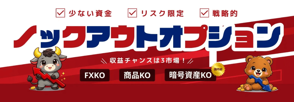 FXTF GX「ノックアウトオプション」徹底解説！FX・商品・暗号資産で