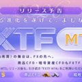 FXTF MT5リリース決定!