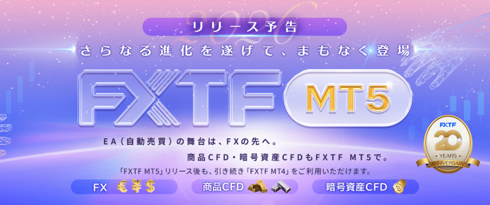 FXTF MT5リリース決定！