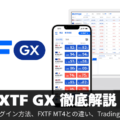 「FXTF GX」徹底解説!