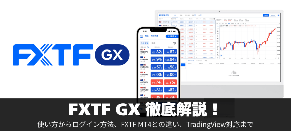 「FXTF GX」徹底解説！
