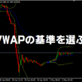 VWAP（出来高加重平均価格）の基準を選べるMT5/MT4インジケーター