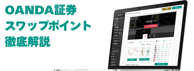 OANDA証券のスワップポイントの特徴は？