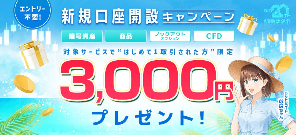 FXTFのキャンペーンを徹底解説！