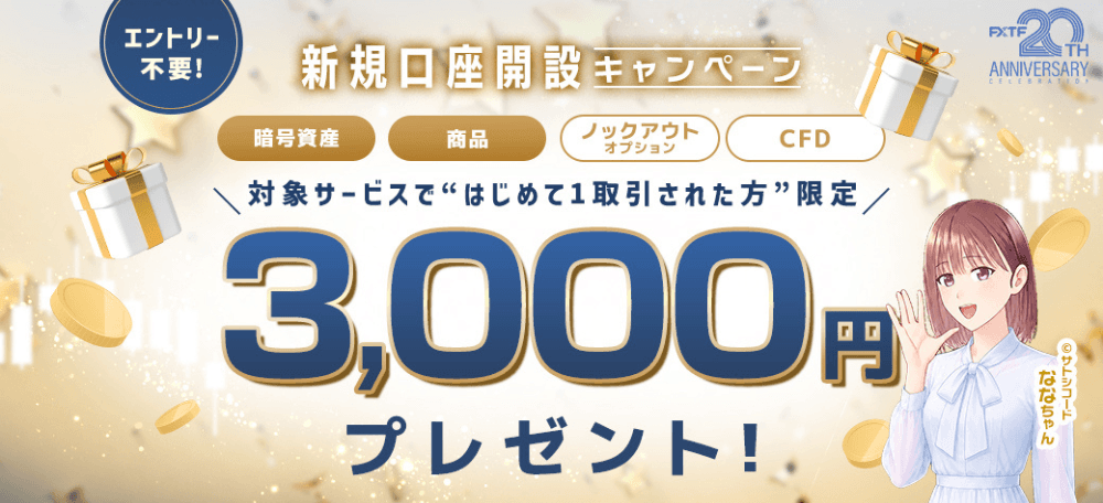 FXTFのキャンペーンを徹底解説！