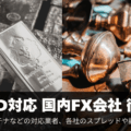 金属CFD対応の国内FX会社を徹底比較!