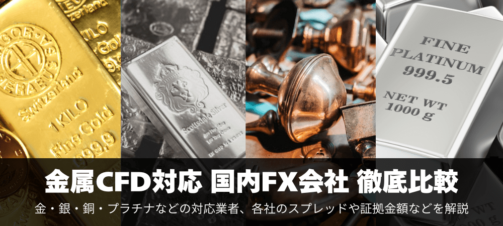 金属CFD対応の国内FX会社を徹底比較！