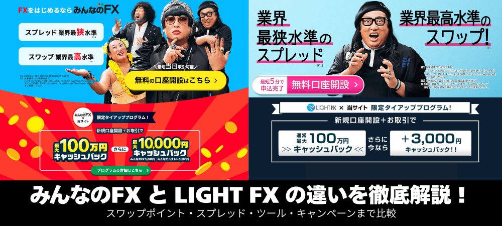 みんなのFXとLIGHT FX（ライトFX）の違いは？