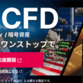 SBI証券の新CFDサービス解説!